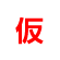 あああ