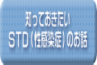 知っておきたいSTD(性感染症)のお話