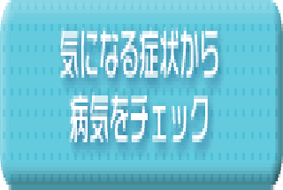 気になる症状から病気をチェック