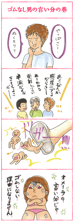 ゴムなし男の言い分の巻