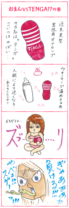 おまん VS TENGA!?の巻