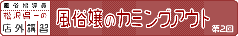 松沢呉一の店外講習