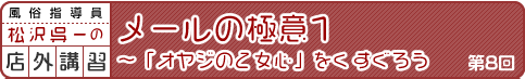 松沢呉一の店外講習