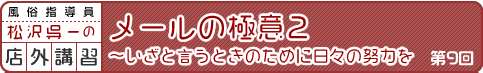 松沢呉一の店外講習