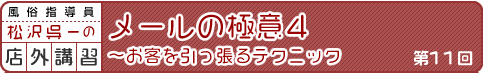 松沢呉一の店外講習