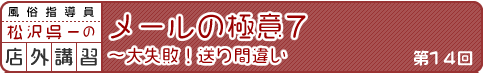 松沢呉一の店外講習