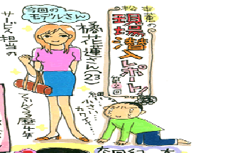 松本薫の現場潜入レポート