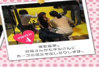 撮影風景。<br />村尾さんがモデルさんに<br />ポーズの指示を出したりします。