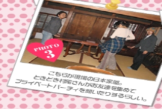 こちらが現場の日本家屋。<br />ときどき村尾さんがお友達を集めて<br />プライベートパーティを開いたりするらしい。