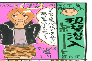 松本薫の現場潜入レポート