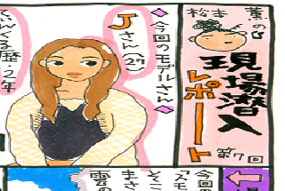 松本薫の現場潜入レポート