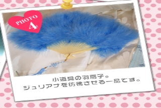 小道具の羽扇子。<br />ジュリアナを彷彿させる一品です。