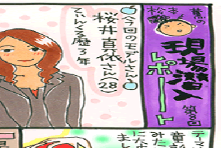 松本薫の現場潜入レポート