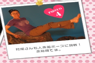 村尾さんも人魚姫ポーズに挑戦!<br />余裕顔です。