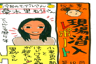 松本薫の現場潜入レポート