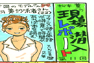 松本薫の現場潜入レポート