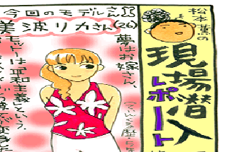 松本薫の現場潜入レポート