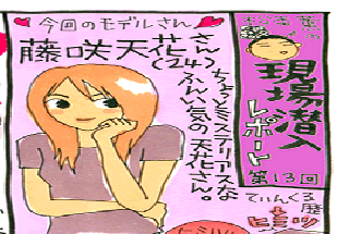 松本薫の現場潜入レポート