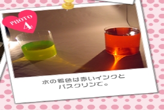 水の着色は赤いインクとバスクリンで。