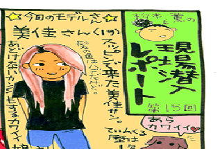 松本薫の現場潜入レポート