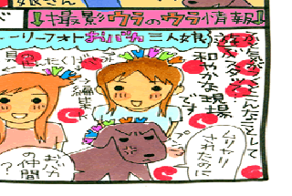 松本薫の現場潜入レポート