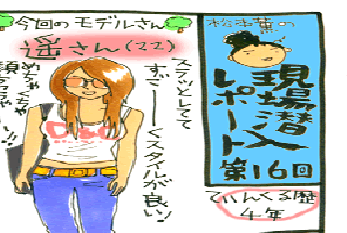 松本薫の現場潜入レポート
