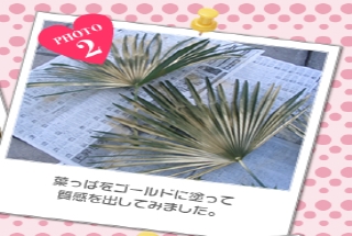 葉っぱをゴールドに塗って質感を出してみました。