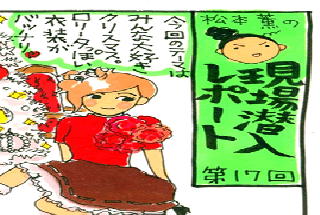 松本薫の現場潜入レポート