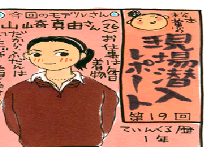 松本薫の現場潜入レポート