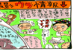 松本薫の現場潜入レポート