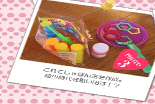 これでしゃぼん玉を作成。幼少時代を思い出す!?