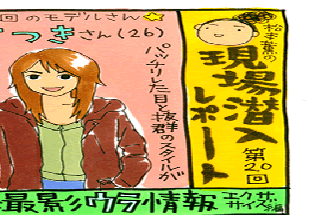 松本薫の現場潜入レポート