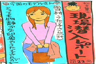 松本薫の現場潜入レポート