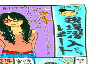松本薫の現場潜入レポート