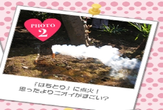 『はちとり』に点火!思ったよりニオイがすごい？