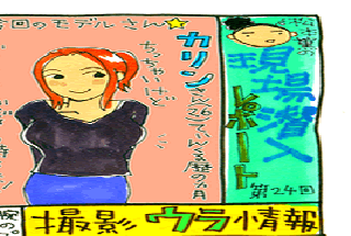 松本薫の現場潜入レポート
