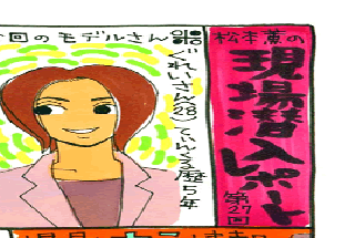 松本薫の現場潜入レポート