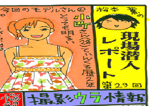 松本薫の現場潜入レポート