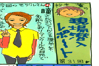 松本薫の現場潜入レポート