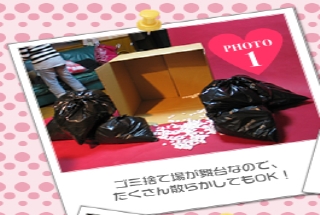 ゴミ捨て場が舞台なので、たくさん散らかしてもOK！
