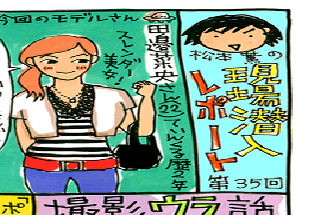 松本薫の現場潜入レポート