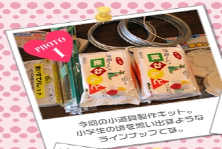今回の小道具製作キット。小学生の頃を思い出すようなラインナップです。