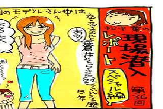 松本薫の現場潜入レポート