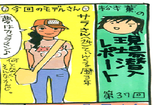 松本薫の現場潜入レポート