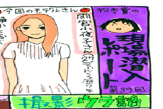 松本薫の現場潜入レポート