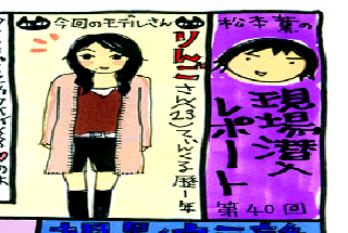 松本薫の現場潜入レポート