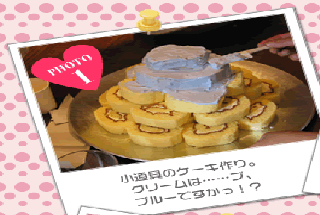 小道具のケーキ作り。クリームは……ブ、ブルーですかっ!?