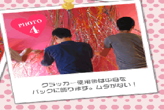 クラッカー使用後は中身をバックに飾ります。ムダがない！