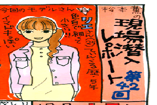 松本薫の現場潜入レポート