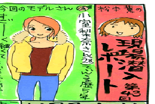 松本薫の現場潜入レポート
